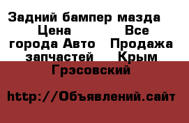 Задний бампер мазда 3 › Цена ­ 2 500 - Все города Авто » Продажа запчастей   . Крым,Грэсовский